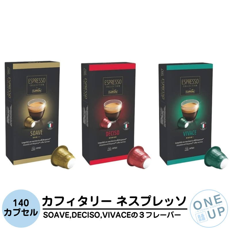 お中元 ギフト ネスプレッソ互換 カフィタリー カプセルコーヒー 140杯