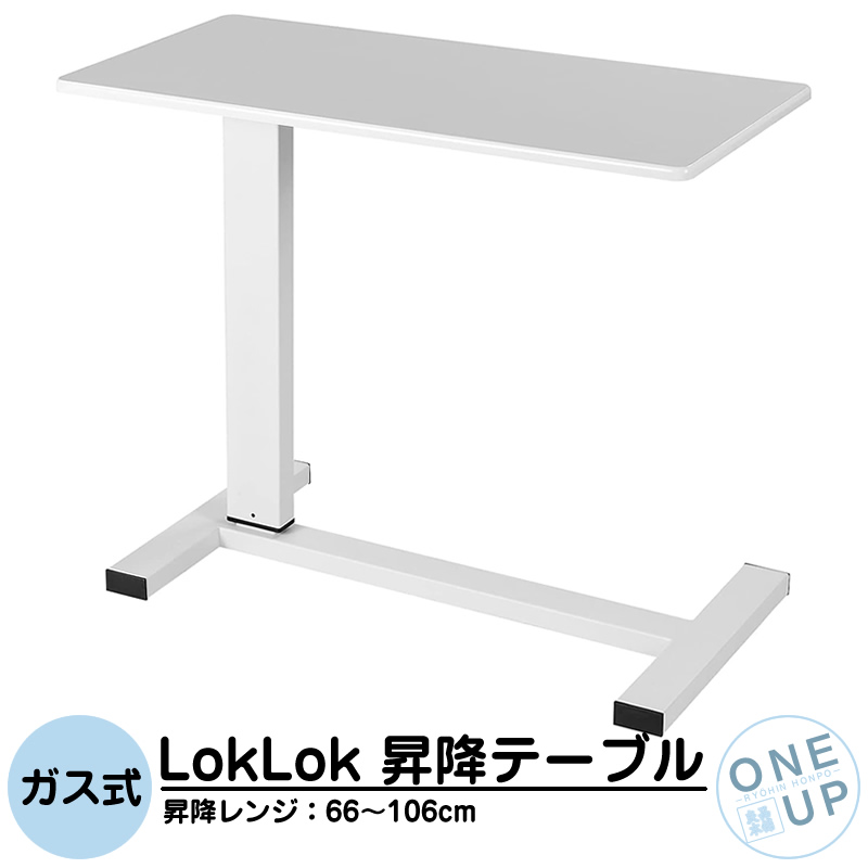 LokLok ガス式昇降テーブル サイドテーブル ホワイト キャスター付
