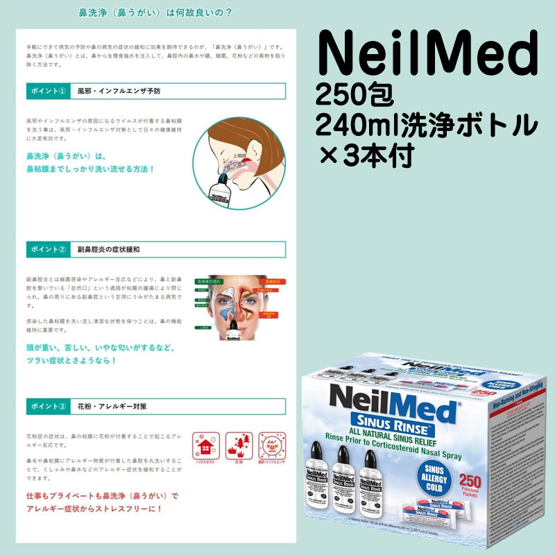 ニールメッド サイナス・リンス キット 250包 鼻うがい 240ml洗浄