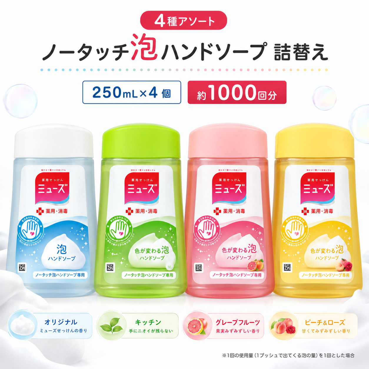 MUZE（ミューズ） ノータッチ 詰め替え 4個セット 泡ハンドソープ 薬用