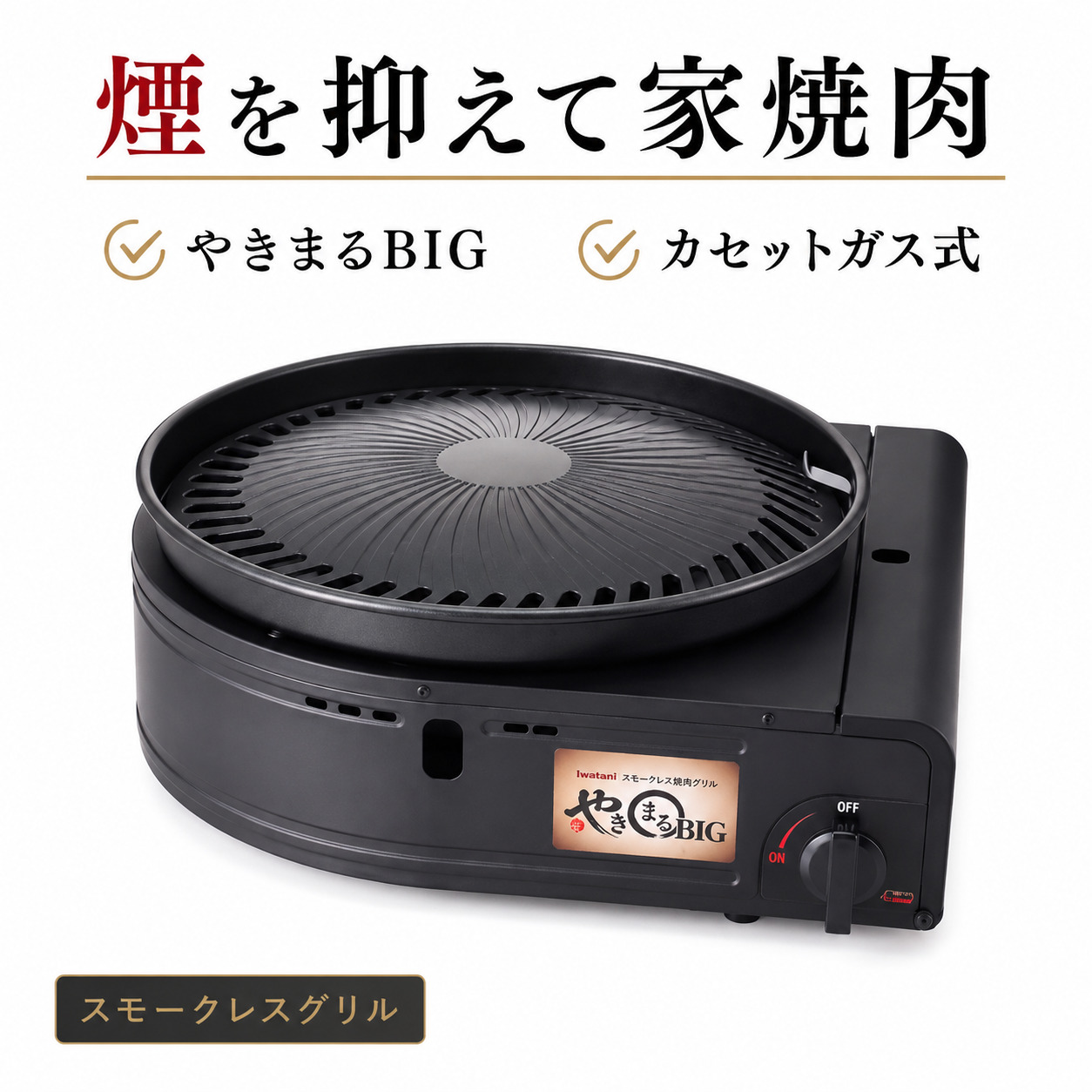 やきまる イワタニ やきまるBIG CB-SLG-BIG カセットガス スモークレス