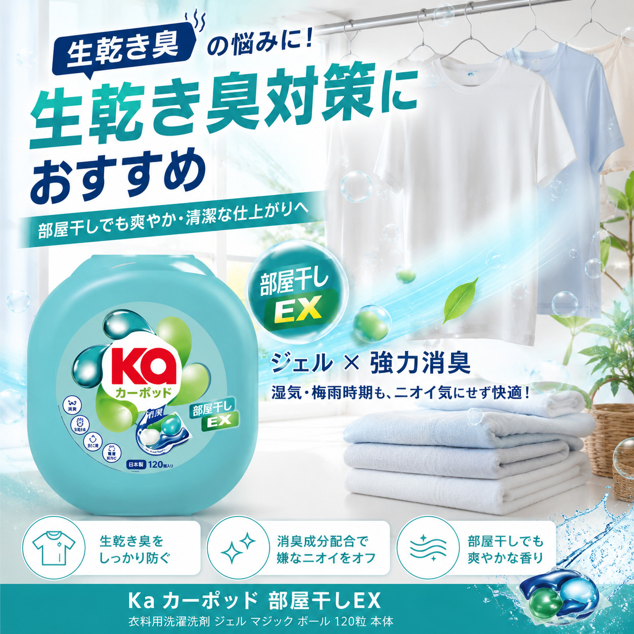 Ka 部屋干しEX 衣料用洗濯洗剤 ジェルボール 120粒 本体 ポッド型洗剤