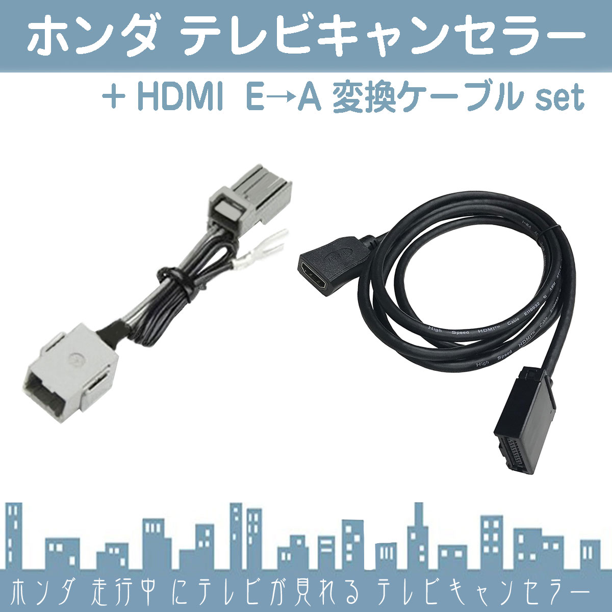 HDMI 変換ケーブル Eタイプ→Aタイプ 純正ナビ アダプター コード ミラーリング ホンダ テレビキャンセラー付き |  | 01
