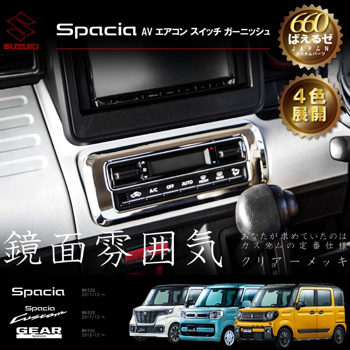 スペーシア カスタム ギア MK53S パーツ AV エアコン スイッチ インテリアパネル 4色展開 :10000041:ONE UP GARAGE  - 通販 - Yahoo!ショッピング