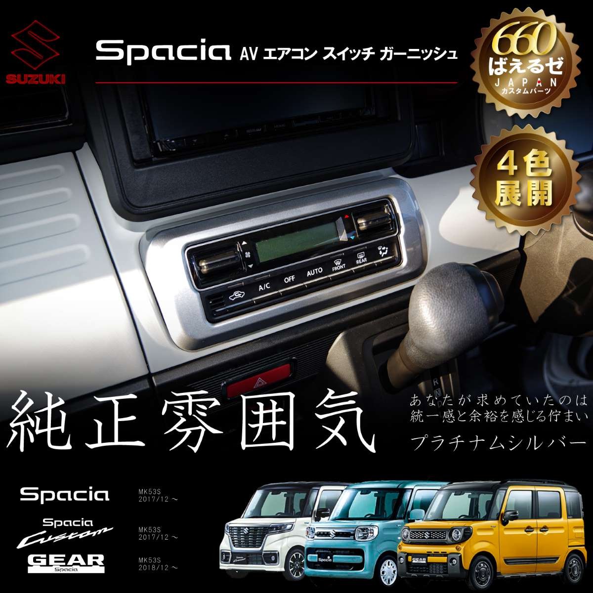 スペーシア カスタム ギア MK53S パーツ AV エアコン スイッチ インテリアパネル 4色展開 :10000041:ONE UP GARAGE  - 通販 - Yahoo!ショッピング