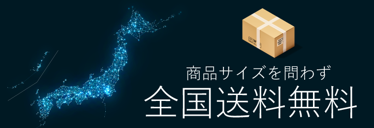 全国送料無料
