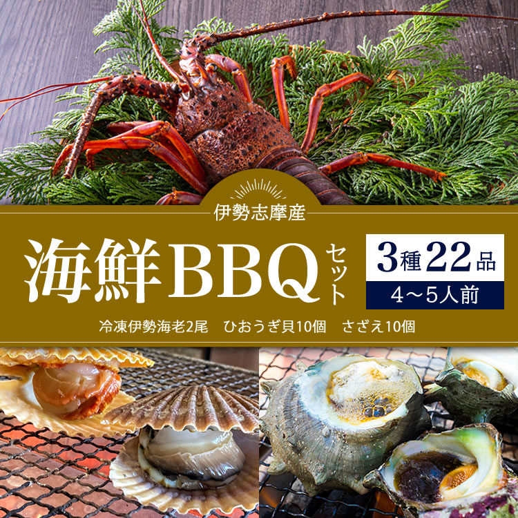 海鮮BBQセット ひおうぎ貝 さざえ 伊勢海老 伊勢志摩産 産地直送 ばた