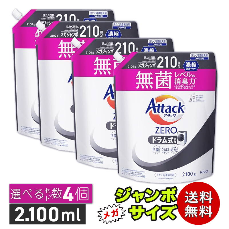 Attack ZERO ドラム式 2100g 4袋 まとめ買い 楽天市場】【4個セット】アタックZERO ドラム式専用 詰め替え