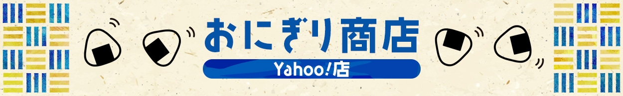 おにぎり商店 Yahoo!店