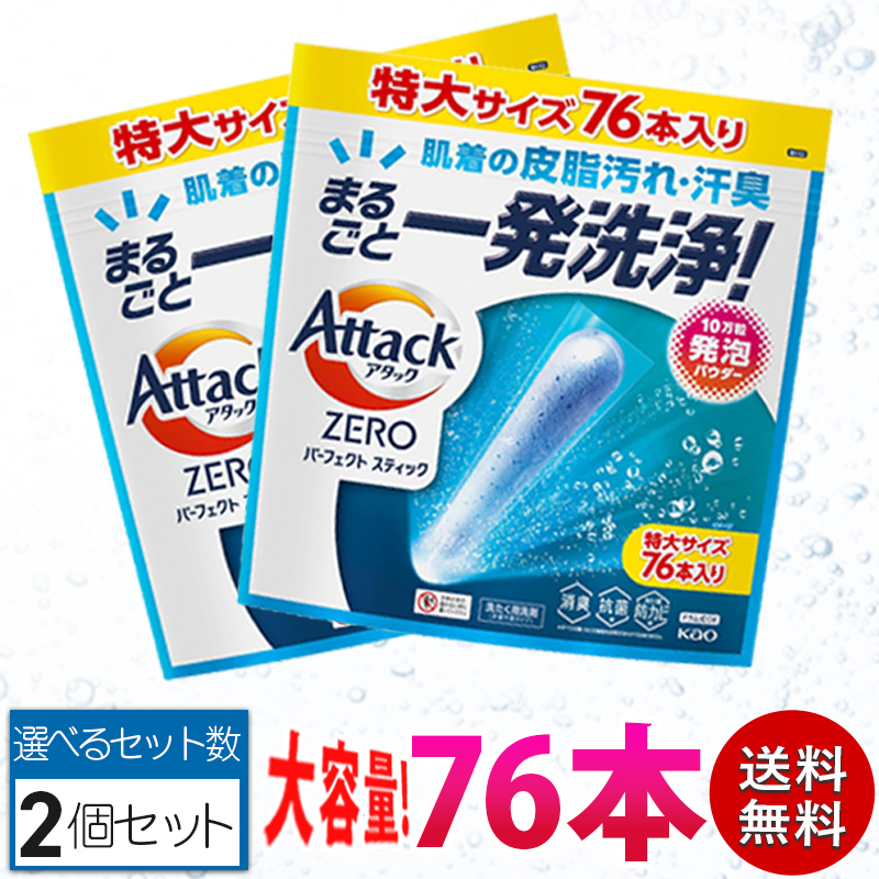 【選べる2〜6個セット】 アタックゼロ パーフェクトスティック 76本入り アタックゼロスティック 液体超えの凝縮洗浄パワー 計量不要 大容量 詰め替え用 | アタック | 01