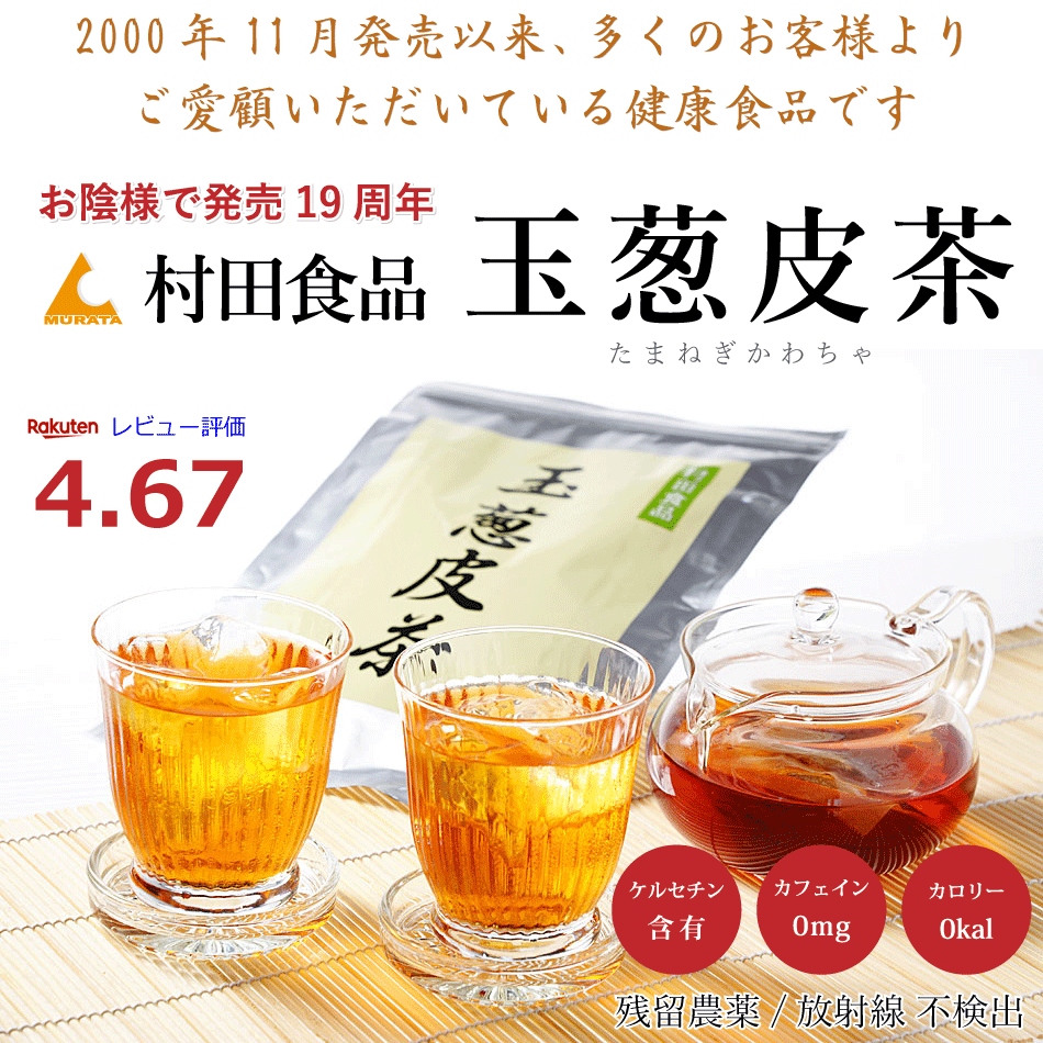 玉葱皮茶のお茶のトップ