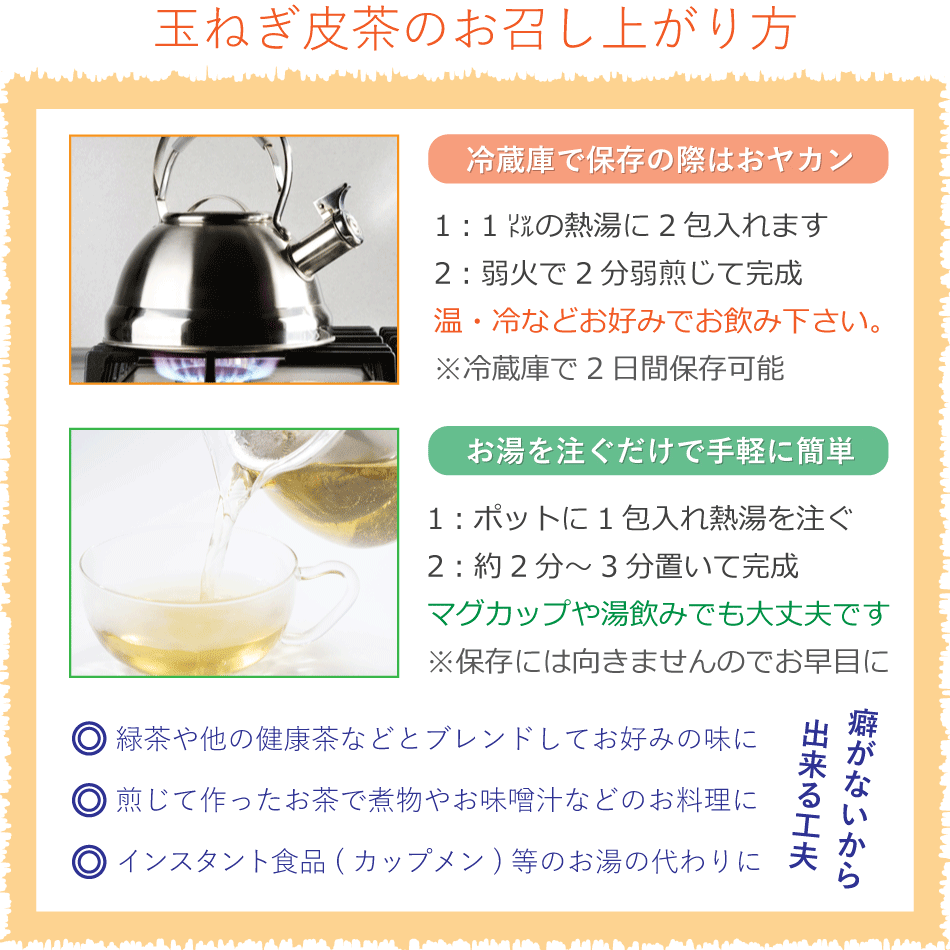 玉葱皮茶の飲み方