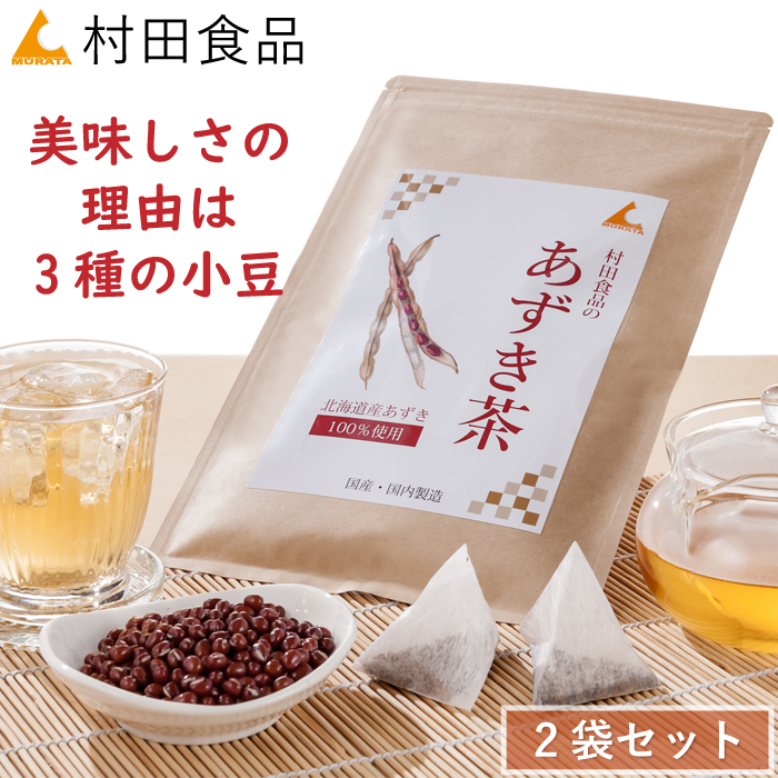 あずき茶 2袋セット（1袋：5g×30包）｜村田食品のあずき茶 北海道 あずき 小豆 小豆茶 国産 北海道産 あずきポリフェノール サポニン 食物繊維 送料無料 | 
