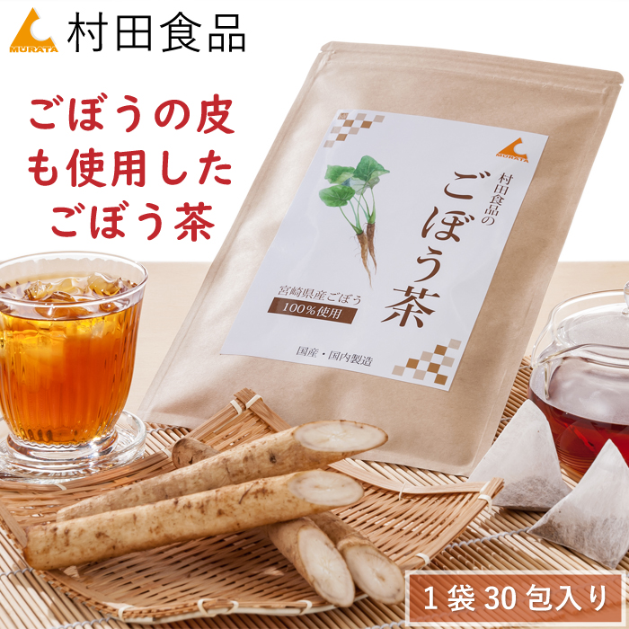 ごぼう茶 1袋（2.5g×30包）｜村田食品のごぼう茶 国産 宮崎県 ごぼう ゴボウ茶 イヌリン 水溶性食物繊維 健康茶 皮 皮ごと 丸ごと 送料無料｜たまねぎや