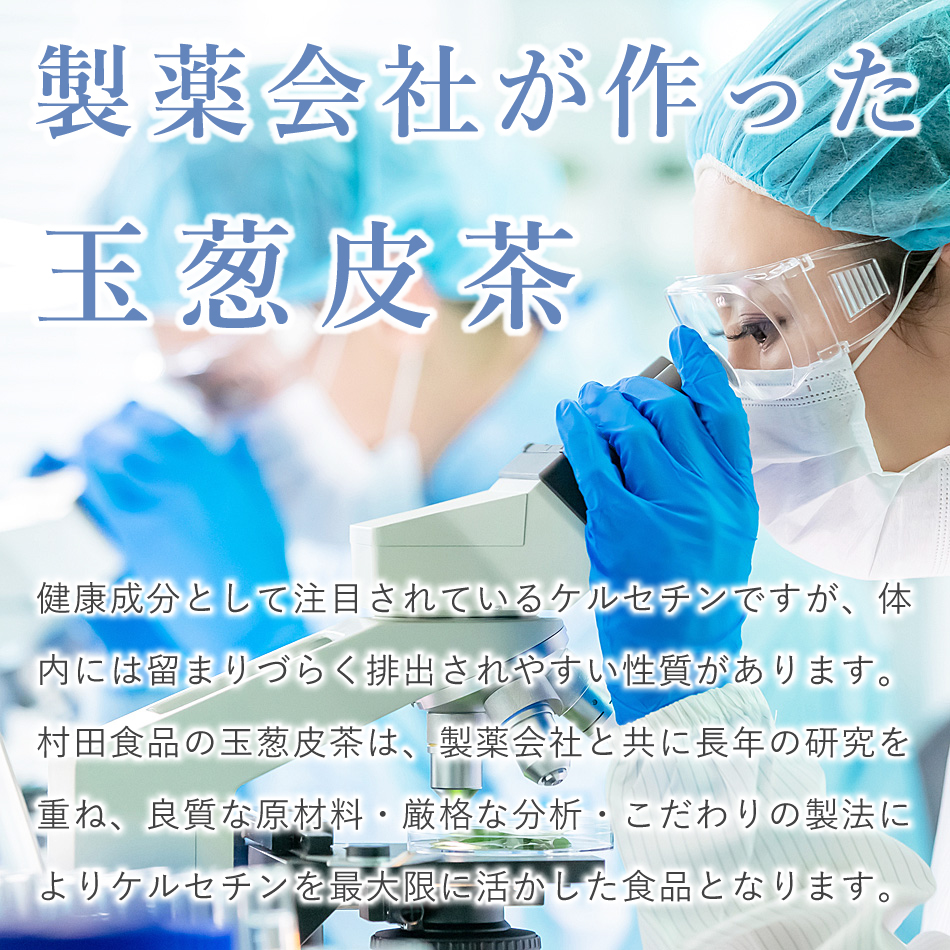 ＼発売25年以上／ 玉ねぎ皮茶 1袋（300mg×300粒）【打錠：サプリメント】 村田食品の玉葱皮茶サプリ ケルセチン 玉ねぎの皮 たまねぎ茶 玉ねぎ茶 健康食品 国産 |  | 15