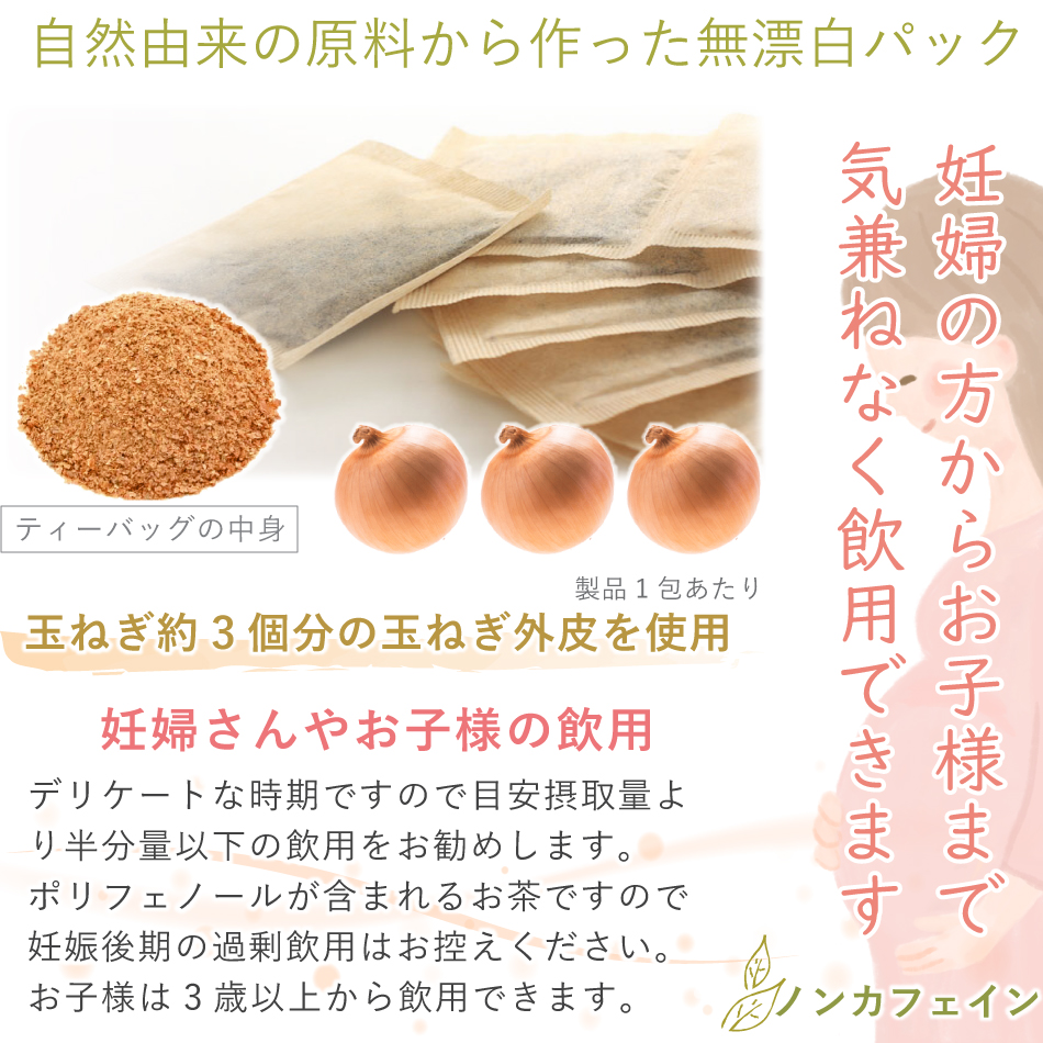 発売24周年／ 玉ねぎ皮茶 3袋セット【お茶：ティーバッグ】 村田食品の玉葱