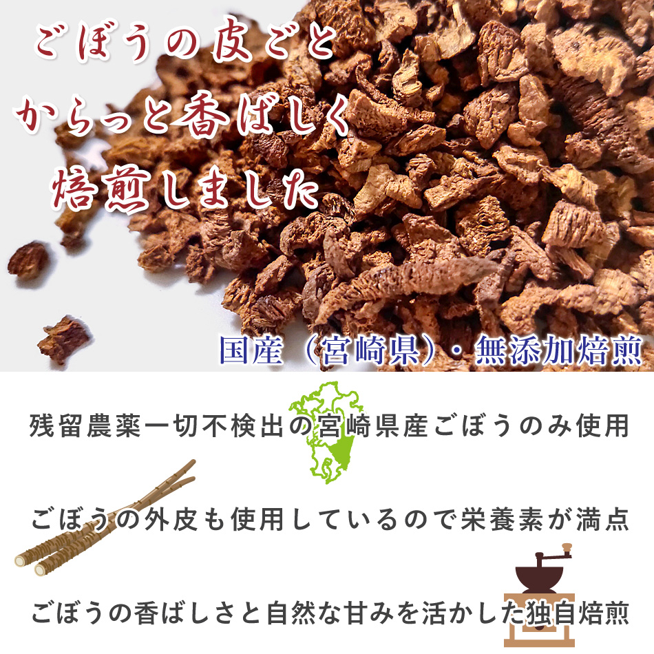 ごぼう茶 国産（1袋：2.5g×30包）6袋セット｜残留農薬不検出【公式】村田食品のごぼう茶｜ティーバッグ 宮崎県 ごぼうの皮ごと使用 ゴボウ茶 健康茶 |  | 03