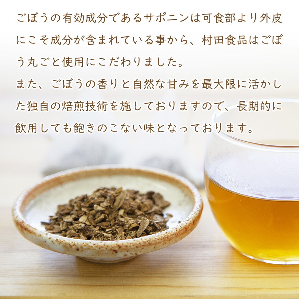 ごぼう茶 国産（1袋：2.5g×30包）6袋セット｜残留農薬不検出【公式】村田食品のごぼう茶｜ティーバッグ 宮崎県 ごぼうの皮ごと使用 ゴボウ茶 健康茶 |  | 04