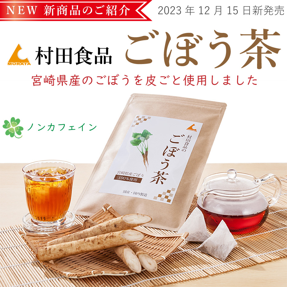 ごぼう茶 国産（1袋：2.5g×30包）｜残留農薬不検出【公式】村田食品の