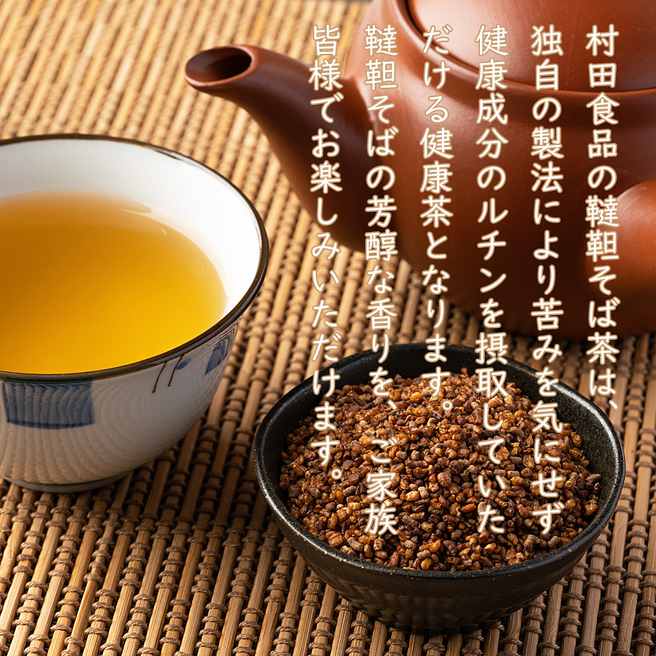 韃靼そば茶 国産：北海道（1袋：4g×30包）残留農薬不検出【公式】村田
