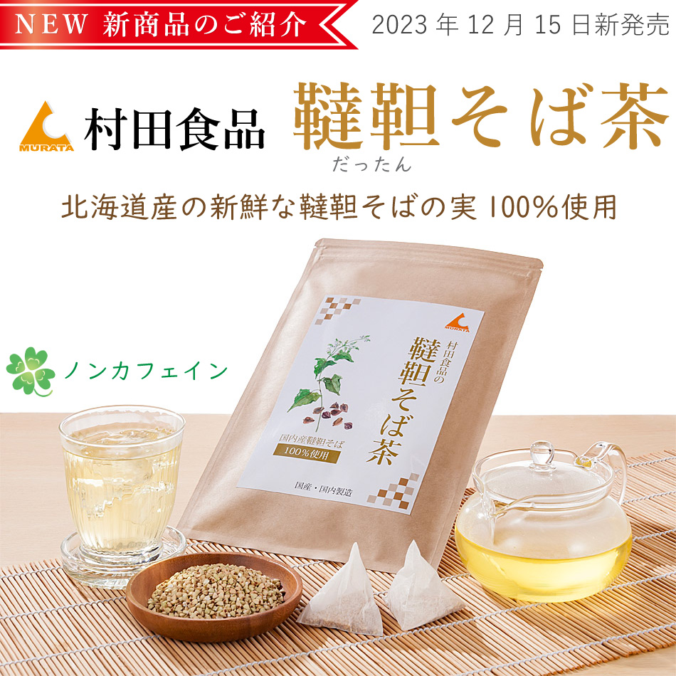 韃靼そば茶 国産：北海道（1袋：4g×30包）残留農薬不検出【公式】村田