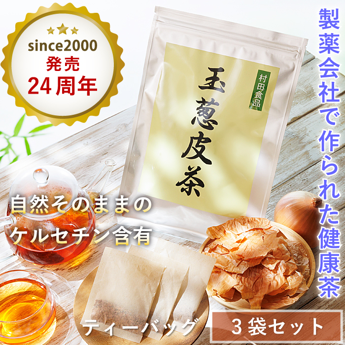 ＼発売25年以上／ 玉ねぎ皮茶 3袋セット（1袋30包）【お茶：ティーバッグ】 村田食品の玉葱皮茶 ケルセチン たまねぎ茶 玉ねぎ茶 健康茶 健康食品 国産 ギフト｜たまねぎや