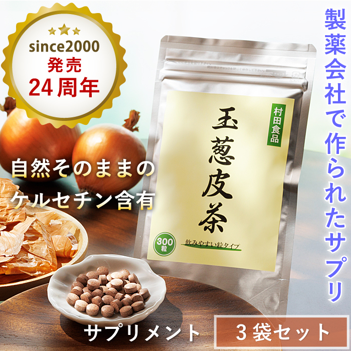 発売24周年／ 玉ねぎ皮茶 3袋セット（1袋 300粒）【サプリメント】 村田食品の玉葱皮茶 サプリ ケルセチン 配糖体 たまねぎ茶 玉ねぎ茶  カズレーザー : 05 : たまねぎや - 通販 - Yahoo!ショッピング