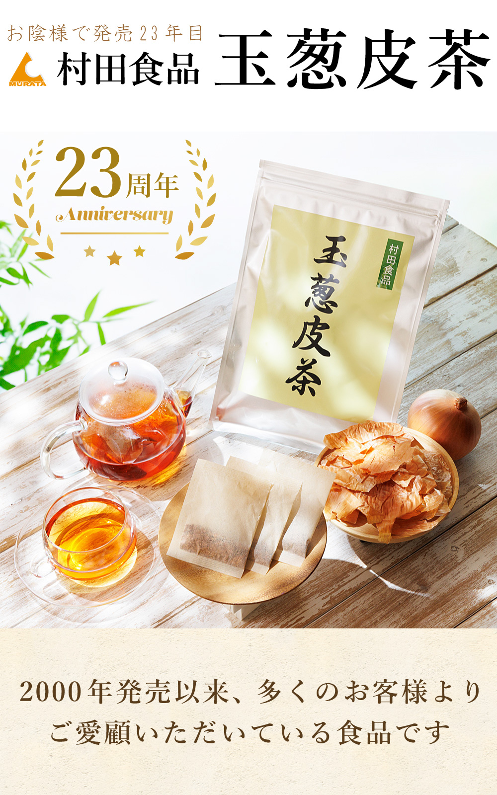 公式】村田食品の玉葱皮茶(ティーパックタイプ) 36g入/約1ヶ月