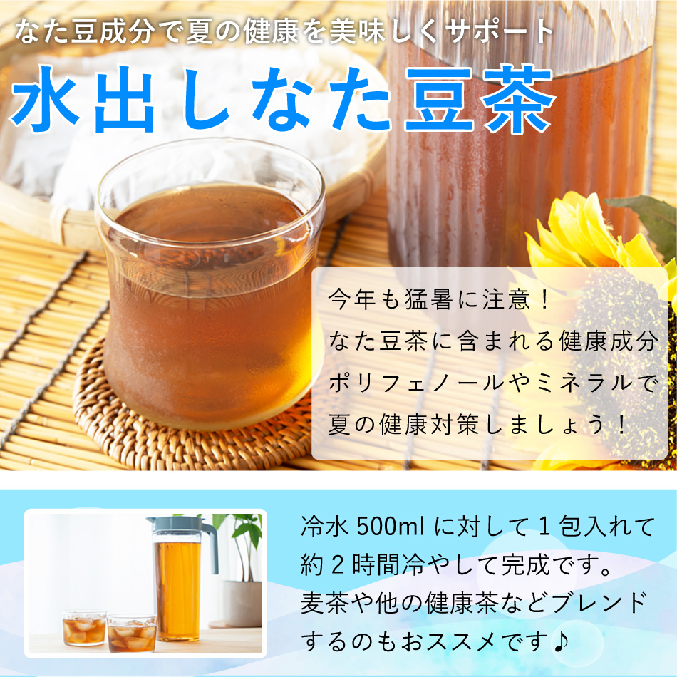 なたまめ茶の水出し