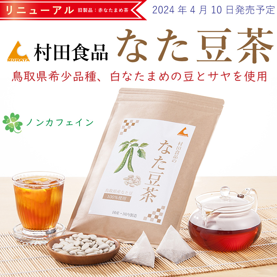 村田食品のなたまめ茶