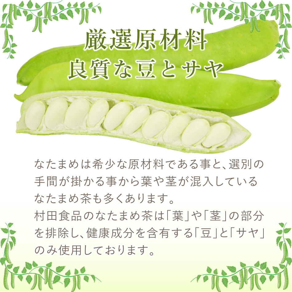 村田食品のなたまめ茶