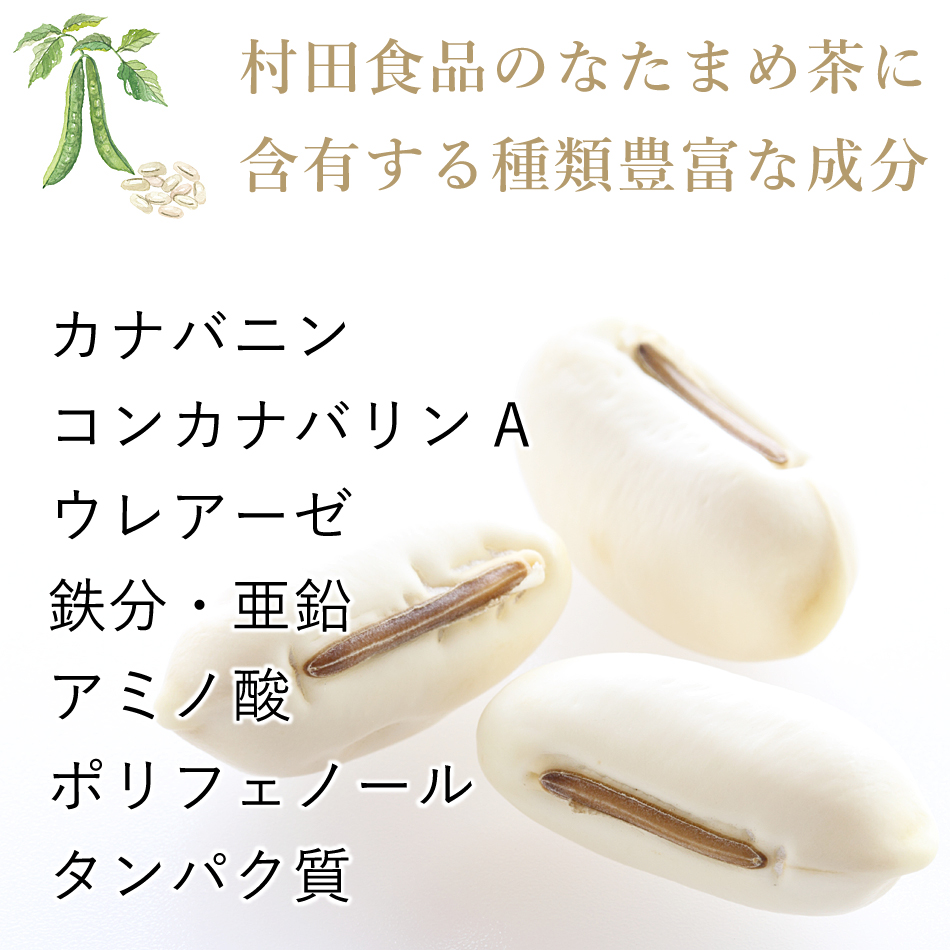 なたまめ茶 原材料
