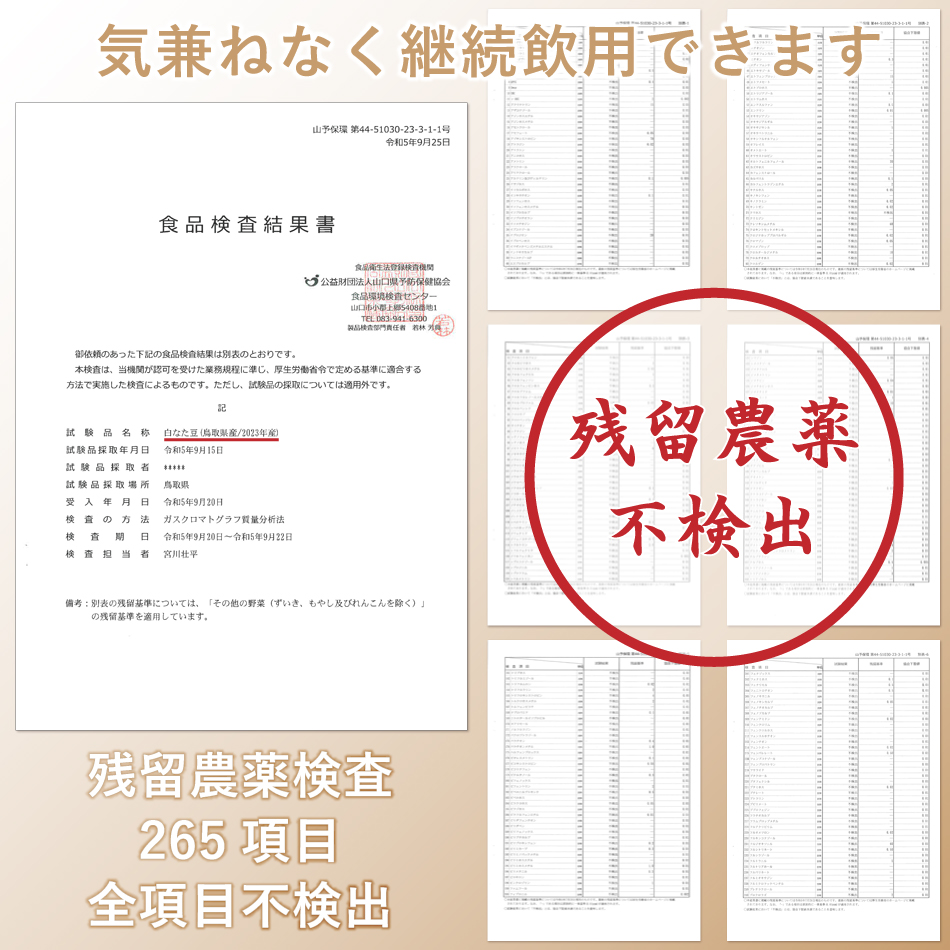 なたまめ茶の残留農薬