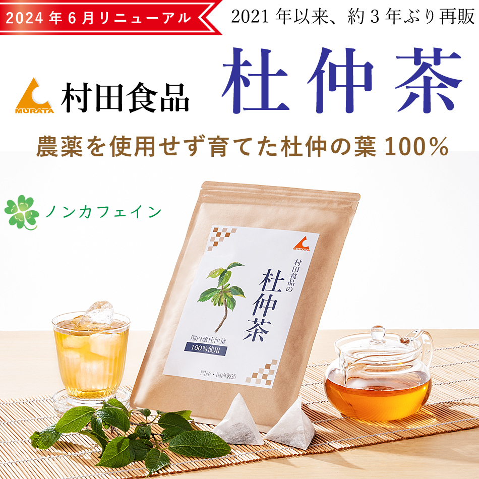 杜仲茶 国産（1袋：3g×30包）｜栽培期間中は農薬不使用（無農薬
