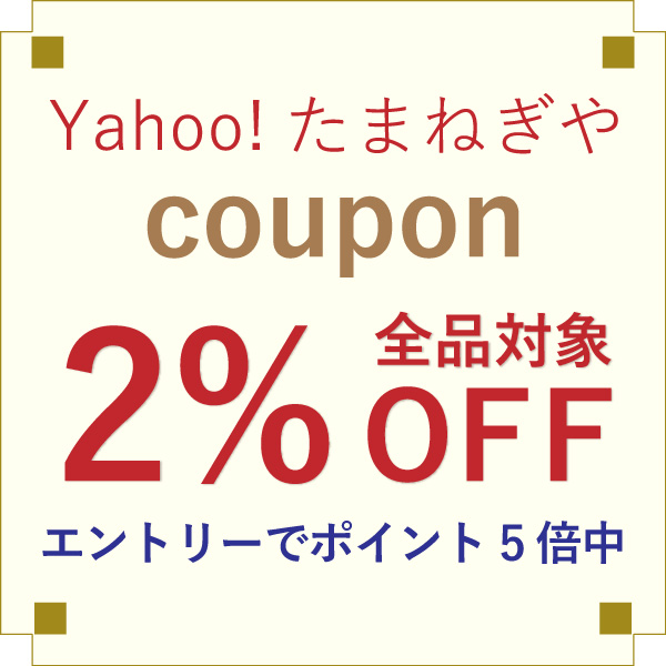 【2％OFFクーポン】たまねぎや全品対象　｜エントリーでＰ5倍中｜