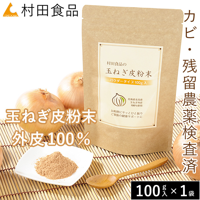 玉ねぎの皮粉末
