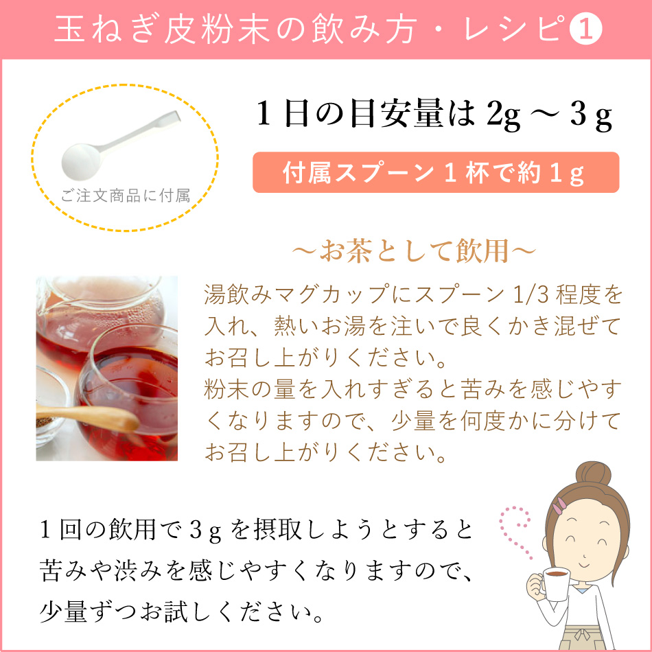 玉ねぎ皮粉末のレシピ
