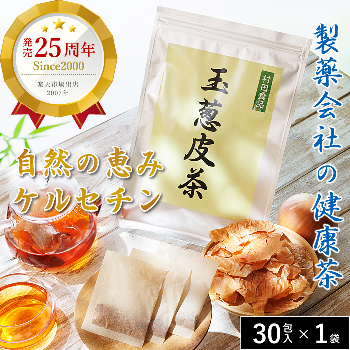 芸能人愛用 発売25年以上／ 1袋（30包）【お茶：ティーバッグ 玉ねぎ皮茶 茶