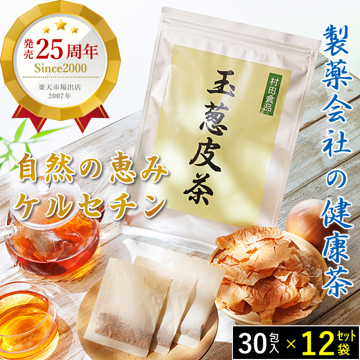 玉ねぎ皮茶（ティーバッグ 1袋30包） 12袋セット｜発売25年以上 【公式】村田食品の玉葱皮茶 日本の製薬会社で製造｜ケルセチン含有｜純国産品 | 