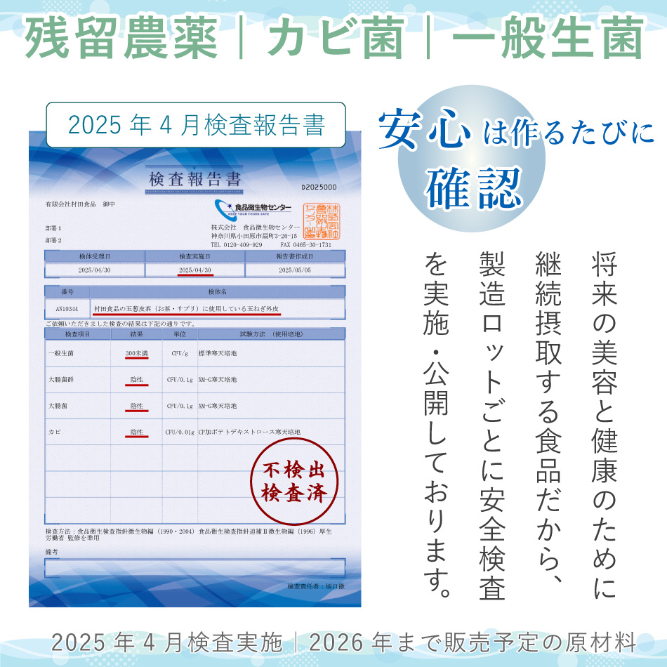玉葱皮茶の残留農薬・カビ