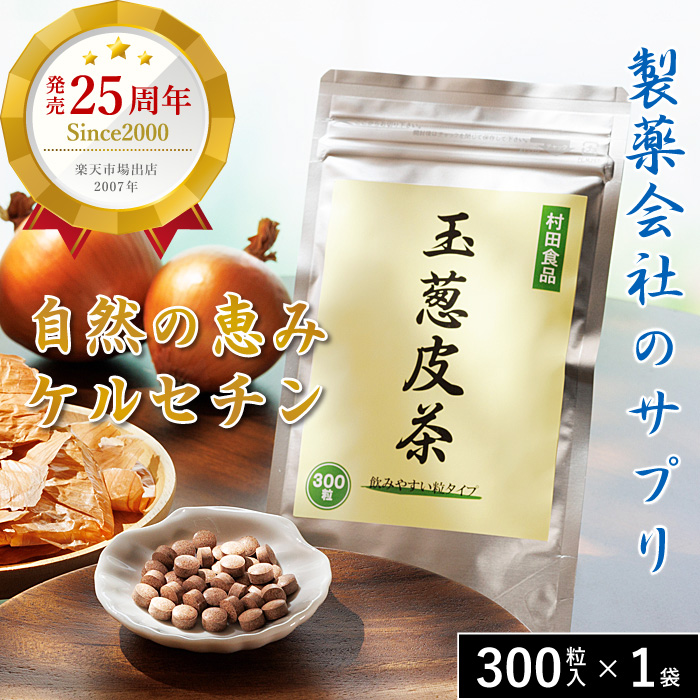 ＼発売25年以上／ 玉ねぎ皮茶 1袋（300mg×300粒）【打錠：サプリメント】 村田食品の玉葱皮茶サプリ ケルセチン 玉ねぎの皮 たまねぎ茶 玉ねぎ茶 健康食品 国産 | 