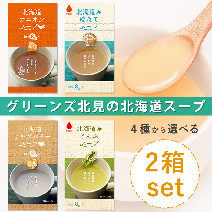 ｜合計16食｜グリーンズ北見の北海道スープ4種のスープから選べる【2箱セット】※1箱8食入り オニオン｜ホタテ｜じゃがバター｜こんぶ｜ | 