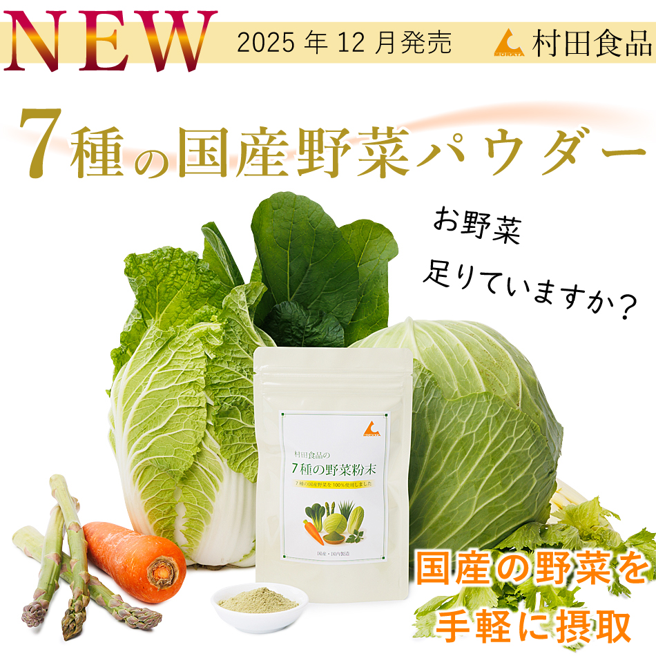 国産野菜の粉末、トップ画像