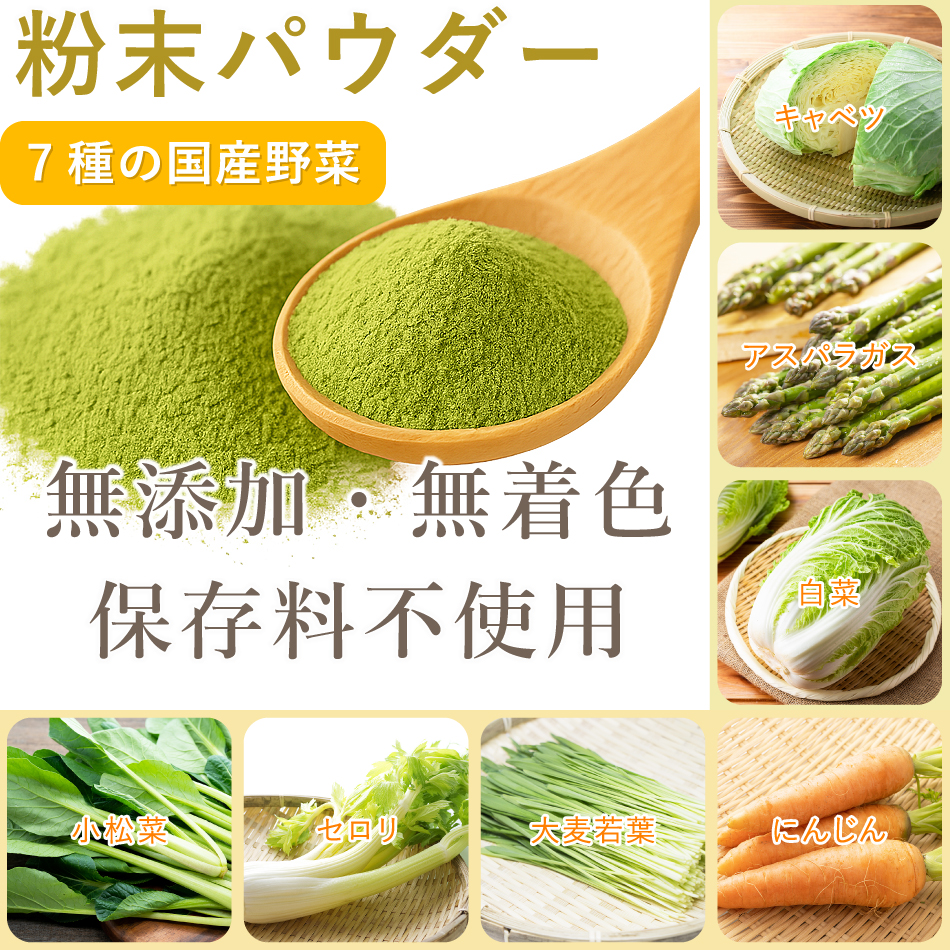 国産野菜の粉末、7種の野菜
