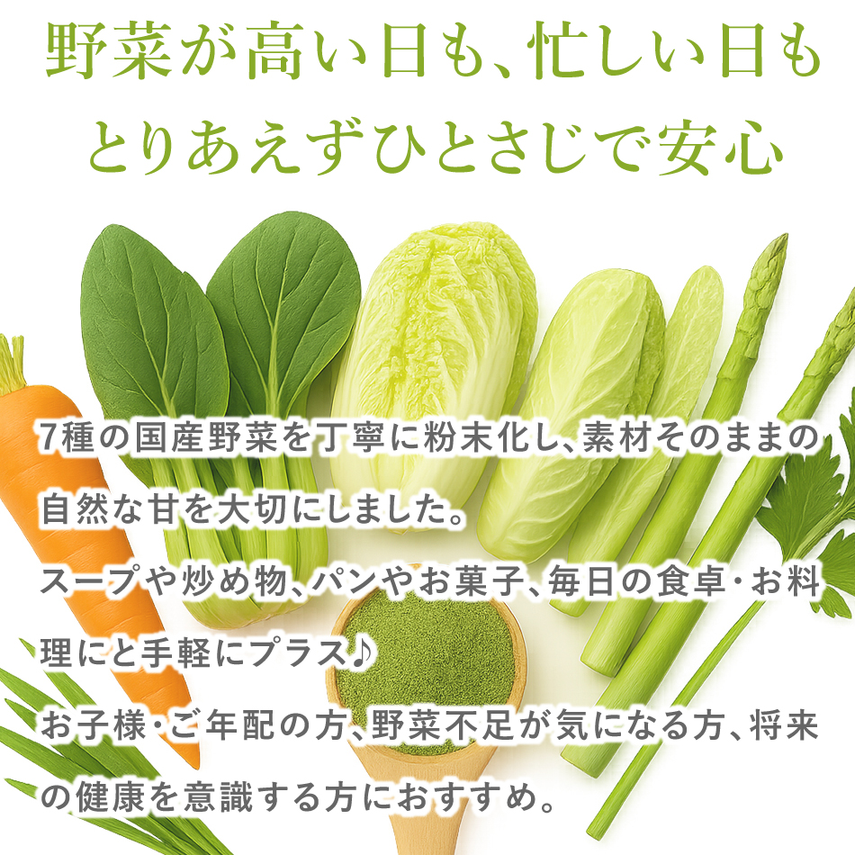 国産野菜の粉末、説明