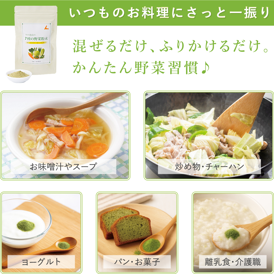 国産野菜の粉末、レシピ