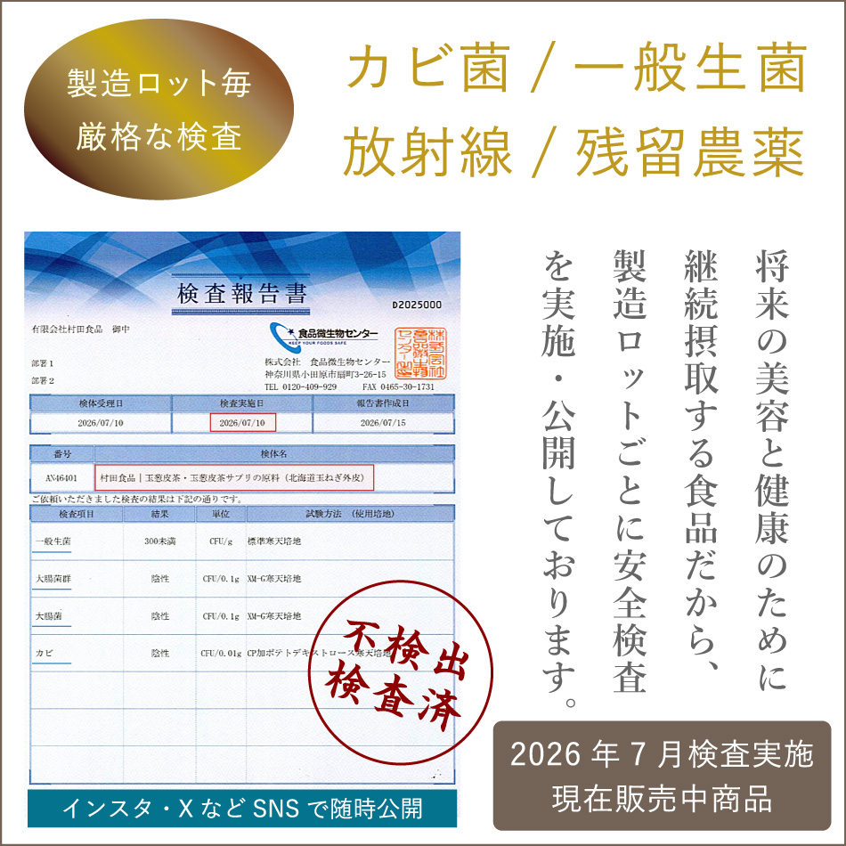 玉葱皮茶の残留農薬・カビ