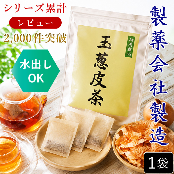 ケルセチン 玉ねぎ皮茶（ティーバッグ 30包）1袋 ｜発売25年以上
