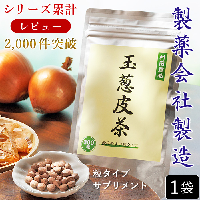 ケルセチン 玉ねぎ皮茶（サプリ 300mg×300粒）1袋 ｜発売25年以上 【公式】村田食品の玉葱皮茶 サプリメント ケルセチン |製薬会社製造｜国産 玉ねぎ茶 | 