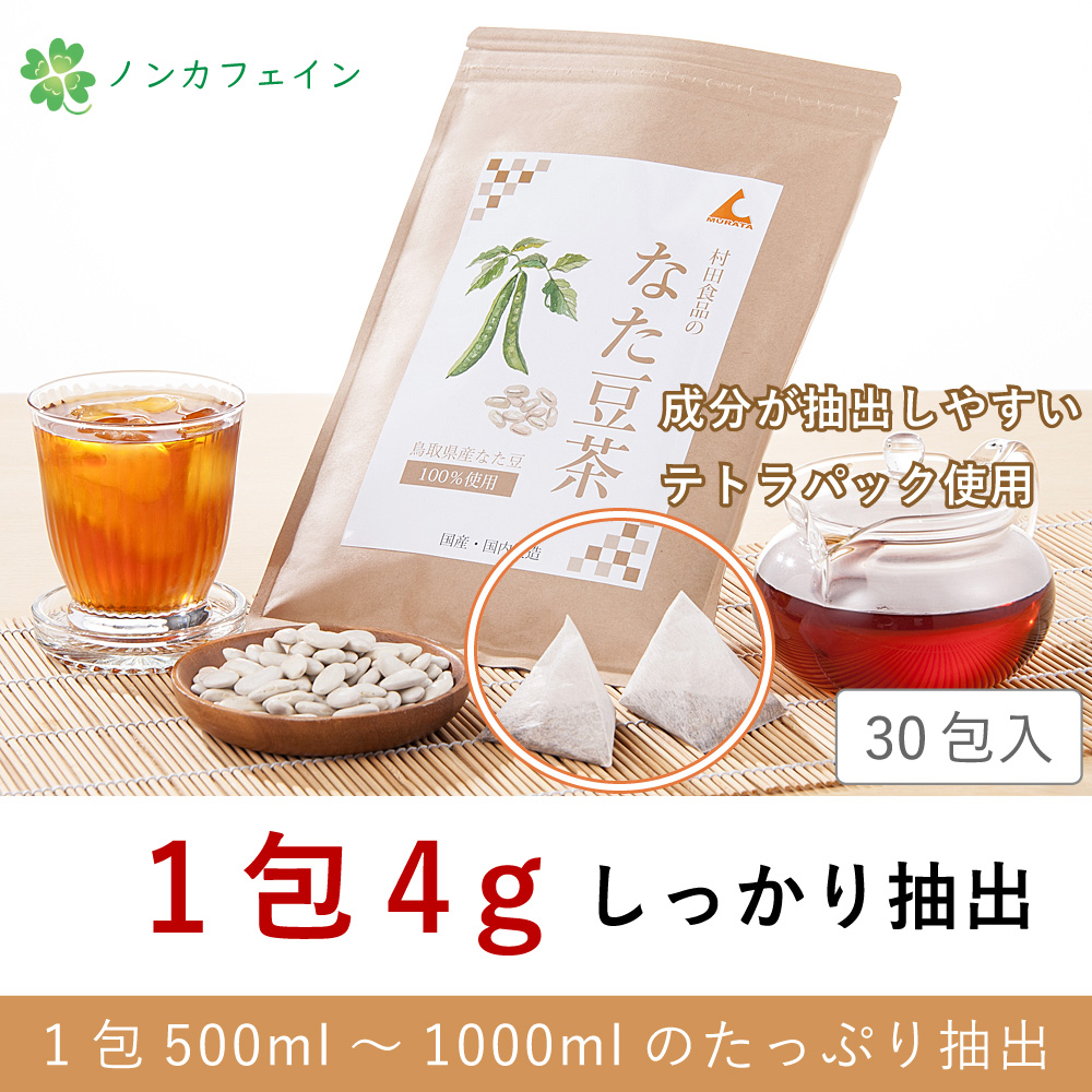 なた豆茶 国産【4gの濃さ】ティーバッグ（4g×30包）1袋｜無農薬・栽培